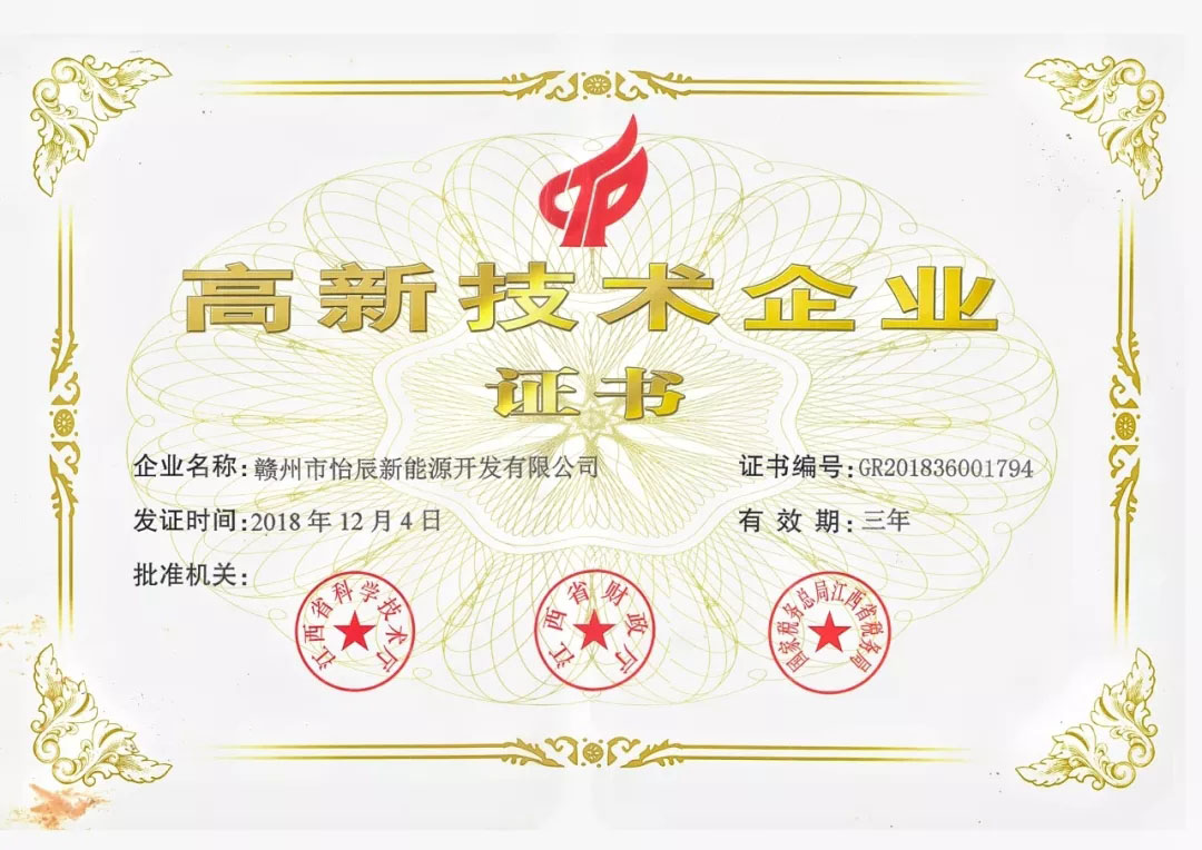 高新技術企業證書